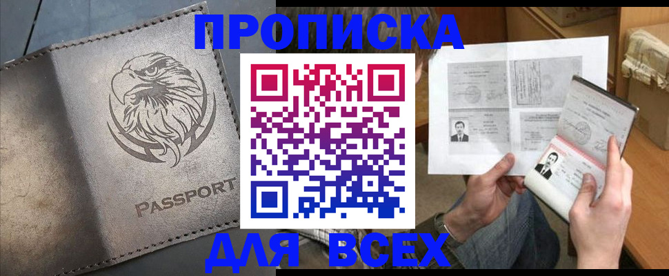 купить прописку в Печоре